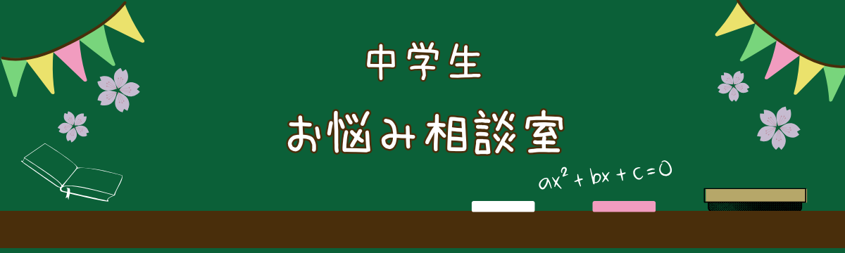 中学生のお悩み相談所